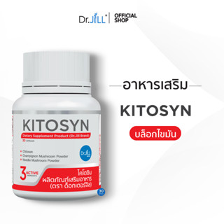 [ส่งฟรี] KITOSYN อาหารเสริม Dr.JiLL ตัวช่วยบล็อกไขมัน 30 แคปซูล 1 กระปุก