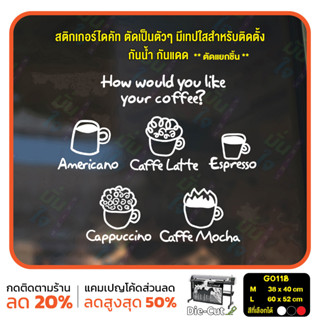 สติ๊กเกอร์ติดกระจก ไดคัท How would like your  coffee? (G0118) สติกเกอร์แต่งร้าน สติกเกอร์ไดคัท ร้านกาแฟ ร้านชา