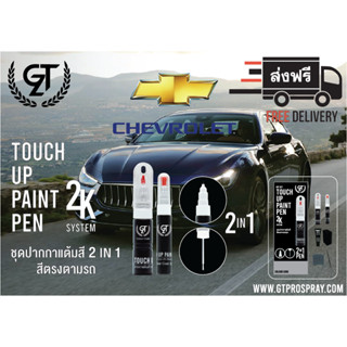 CHEVROLET ปากกาแต้มสี รถยนต์ GT Pro Kit Touch Up Paint Pen