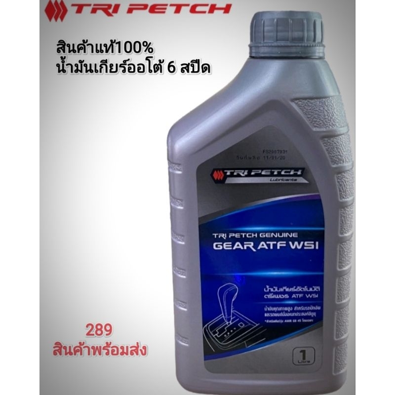 💥 น้ำมันเกียร์อัตโนมัติตรีเพชร  ATF WSI TRI PETCHGENUINE GEAR ATF WS สามารถใช้กับรถ 1.9 blue power 💥