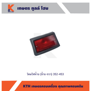 โคมไฟท้าย (ซ้าย-ขวา) 352-453