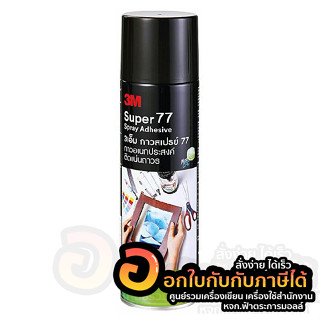 กาว 3M กาวสเปรย์ 77 สเปรย์กาว ขนาด 20 ออนซ์ จำนวน 1กระป๋อง พร้อมส่ง อุบล