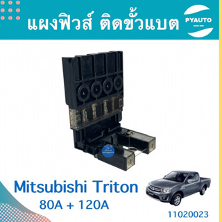 แผงฟิวส์ ติดขั้วแบต สำหรับรถ Mitsubishi Triton 80A + 120A ยี่ห้อ Mitsubishi แท้  รหัสสินค้า 11020023