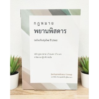 กฎหมายพยานพิสดาร ( ฉบับปรับปรุงใหม่ ปี 2566 ) (แถมฟรีปกใส) ป้าข้างบ้าน