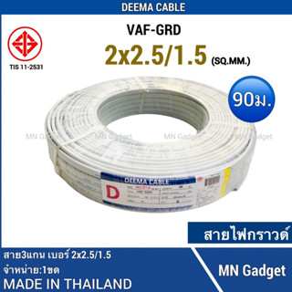 1ขดใหญ่-- Deema สายกราวด์ VAF-GRD 2x2.5/1.5 (มีสายกราวด์) 90เมตร สายไฟ3เส้น สายไฟ คุณภาพ ทองแดงเต็ม มีมอก.ของแท้ 100%