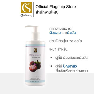 Chansawang สบู่เหลวสูตรมังคุด (Mangosteen Liquid Soap) จันทร์สว่าง 200 มิลลิลิตร จำนวน 1 ขวด