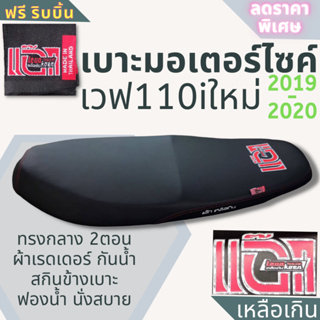 เบาะมอเตอร์ไซค์ เบาะปาด เวฟ110i ใหม่ 2019-2020 ผ้าเรดเดอร์ สีดำ ทรงกลาง แอ๊กเหลือเกิน แถมฟรี ริ้บบิ้น