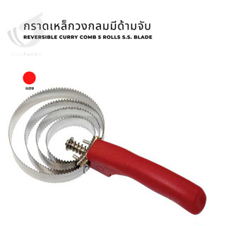 กราดเหล็กวงกลม Reversible curry comb 5 rolls S.S. blade