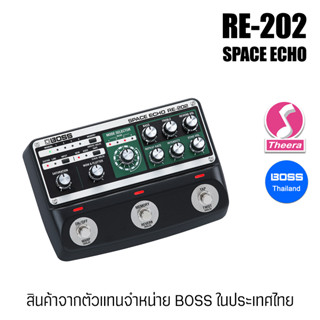 BOSS RE-202 Space Echo RE202 สินค้าจากตัวแทนจำหน่ายเอฟเฟกต์กีต้าร์ BOSS ในประเทศไทย