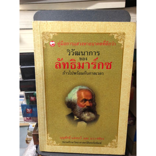 วิวัฒนาการของลัทธิมาร์กซ์ ผู้เขียน บุญศักดิ์ แสงระวีและ แวว ศศิธร