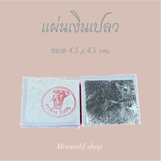 แผ่นเงิน/นากเปลวแท้ 100% (เต็มแผ่น)