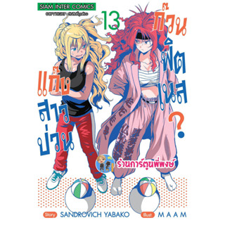 แก๊งสาวป่วนก๊วนฟิตเนส เล่ม 13  หนังสือ การ์ตูน มังงะ แก๊งสาว ฟิตเนส ก๊วน smm 23/1/66