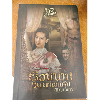 เรือนบาปวิญญาณแค้น ผู้เขียน: ฌาปนินทร์/มือสองสภาพดี