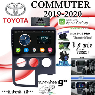 วิทยุจอแอนดรอย TOYOTA COMMUTER 2019-2020 MICHIGA ขนาด9" สามารถเลือกสเปคสินค้าให้เลือกถึง 8สเปค ทุกสเปคมีพร้อมจัดส่ง