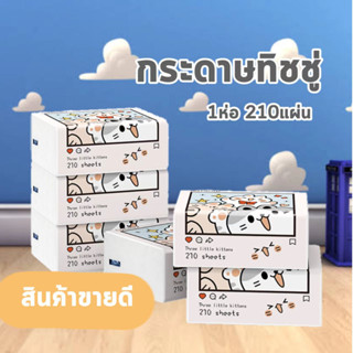 (2ห่อ) กระดาษทิชชู่ กระดาษเช็ดหน้า ทิชชู่ ผลิตจากเยื่อกระดาษบริสุทธิ์ เหนียวนุ่ม ไม่เปื่อยยุ่ยง่าย พกพาสะดวก