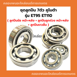 ชุดลูกปืน คูโบต้า รุ่น ET95 ET110 ลูกปืนข้อเหวี่ยงET ลูกปืนสมดุลย์ET95 ลูกปืนราวลิ้นET ลูกปืนข้อเหวี่ยงหน้าET ลูกปืนET95