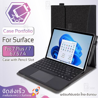 Qcase - เคส Microsoft Surface Pro 7 6 5 4 เคสแข็ง เคสฝาพับ เคสกันกระแทก ฟิล์ม กระจก ฟิลม์หลัง - Case Stand PC Portfolio