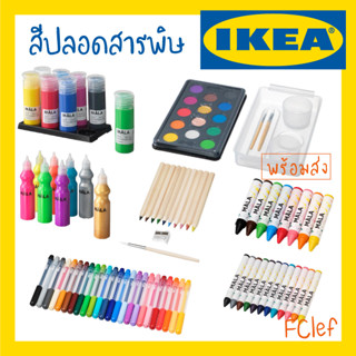 IKEA อิเกีย - MÅLA มัวล่า สีน้ำ สีไม้ สีสะท้อนแสง สีเทียน สีปลอดสารพิษ