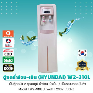 ตู้น้ำ ตู้กดน้ำร้อน-น้ำเย็น กรองในตัว Hyundai เกาหลี รุ่น W2-310L ระบบ RO , UF , Nano