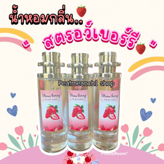 น้ำหอมกลิ่นสตรอว์เบอร์รี strawberry 35ml.