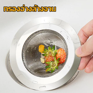 อ่างล้างจาน สำหรับซิงค์ล้างจาน แสตนเลสแท้ กรองเศษอาหาร อ่างล้างหน้า ตะแกรงกรองเศษอาหาร ที่กรองเศษอาหาร แสตนเลส A725**