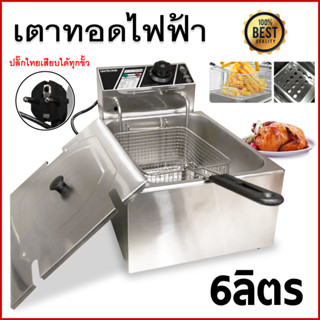 หม้อทอดไฟฟ้า เตาทอดไฟฟ้า เตาเดี่ยว เตาทอดเฟรนฟราย เครื่องทอดเฟรนฟราย หม้อทอดลูกชิ้น เตาทอดไฟฟ้าสแตนเลส เตาเดี่ยว