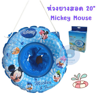 Toynamus ห่วงยางสอดขา มิกกี้เมาส์ 20" Disney Mickey Mouse ลิขสิทธิ์แท้