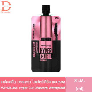 (แบบซอง)เมย์เบลลีน มาสคาร่า ไฮเปอร์เคิร์ล สูตรกันน้ำ MAYBELLINE Hypercurl Waterproof (มาสคาร่าปัดขนตา)