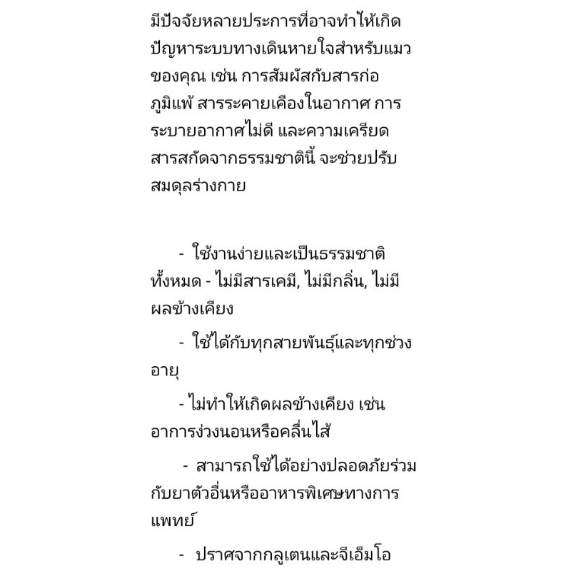 แบ่งขาย อาหารเสริมสำหรับแมว อาหารเสริมแมวเป็นหวัด หวัดแมว - รูปที่ 5