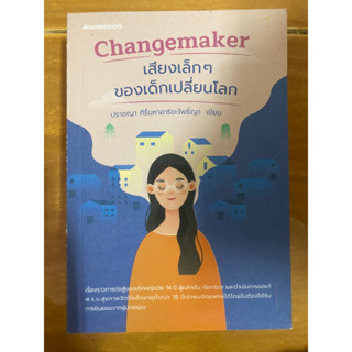 เสียงเล็กๆของเด็กเปลี่ยนโลก / หนังสือมือสองสภาพดี