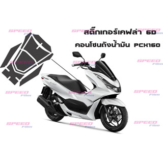 สติ๊กเกอร์กันรอยคอนโซนถังน้ำมัน PCX 160 PCX 2021 - 2022 เคฟล่า 6D