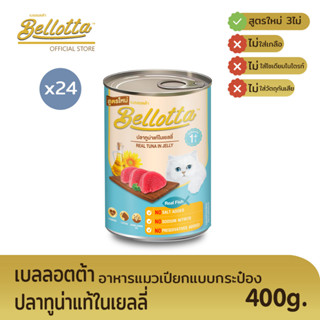 เบลลอตต้า (Bellotta) อาหารแมวชนิดเปียก แบบกระป๋อง 400 g. (เลือกรสได้)ทูน่าแท้ในเยลลี่x24กระป๋อง