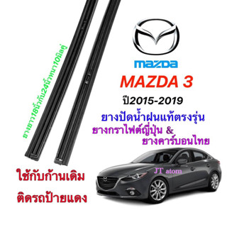 ยางปัดน้ำฝนแท้ตรงรุ่น MAZDA  Mazda3 ปี2015-2019(ยาวยาว18นิ้วหนา10มิลกับ24นิ้วหนา10มิล)