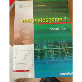 หนังสือมือสอง#เศรษฐศาสตร์จุลภาค 1 ผู้แต่ง วิรุณสิริ ใจมา