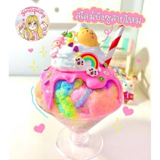 จีน่าสไลม์ ชุดบิงซูสายไหม slime toy bingsu