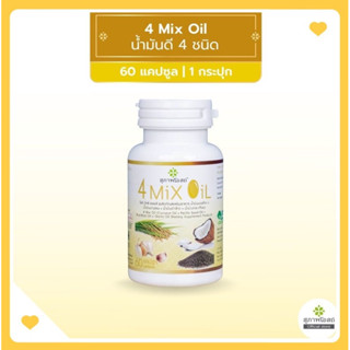 4 Mix Oil โฟร์ มิกซ์ ออยล์ น้ำมันสกัดมะพร้าว, รำข้าว, งาขี้ม้อน, กระเทียม 60 แคปซูล 1 กระปุก