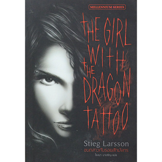 ขบถสาวกับรอยสักมังกร The girl with the gragon talloo by Stieg Larsson โรจนา นาเจริญ แปล