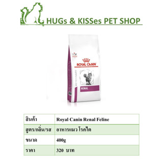 Royal Canin Renal อาหารสำหรับแมวโรคไต 400g.