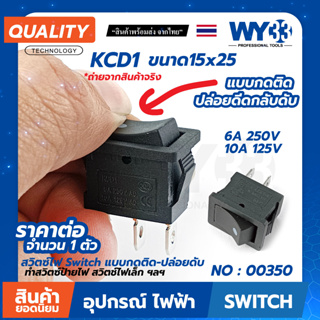 สวิตซ์ไฟ KCD1 15x21 แบบกดติด-ปล่อยดีดกลับอัตโนมัติ (บรรจุ 1 ตัว) ทำสวิตซ์ Switch ขนาดเล็กประมาณ 21mm no.00350