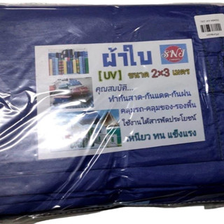 ผ้าใบเคลือบ UV อย่างหนา รุ่น 1695 ขนาด 2X3 เมตร เหนียว ทน กันน้ำได้ ผ้าเต็นท์ ผ้าใบกันแดด กันฝน กันน้ำค้าง คลุมรถ คลุมเต