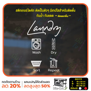 สติ๊กเกอร์ติดกระจก ไดคัท LAUNDRY Wash Dry Sort Repeat (G0117) สติกเกอร์แต่งร้าน สติกเกอร์ไดคัท ร้านซักอบรีด