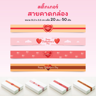 สติ๊กเกอร์สายคาดกล่องขนม กล่องของขวัญ 3.2 x 31.3 ซม. ลวดลายหัวใจ ต้อนรับเทศกาลวันวาเลนไทน์ ชุดที่ 2