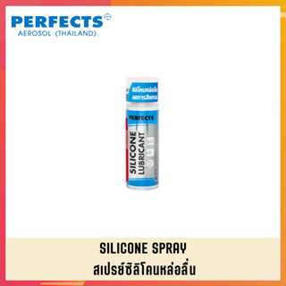 PERFECTS สเปรย์ซิลิโคนหล่อลื่น สเปย์ซิลิโคนหล่อลื่น สเปร์ซิลิโคนหล่อลื่น PERFECTS SILICONE LUBRICANT (1)