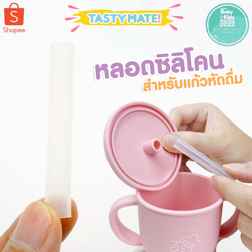 Tasty Mate💧 หลอดซิลิโคน สำหรับ แก้วซิลิโคนหัดดื่ม (อะไหล่)