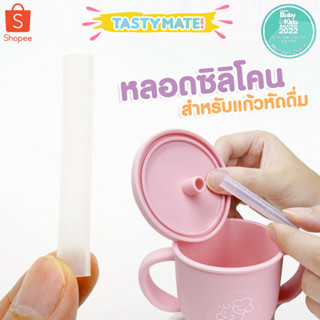 💧Tasty Mate💧 หลอดซิลิโคน สำหรับ แก้วซิลิโคนหัดดื่ม (อะไหล่)