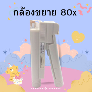 กล้องขยายพกพา กล้องขยาย80x กล้องส่องพระ กล้องจุลทรรศน์เล็ก กล้องจุลทรรศน์พกพา มีไฟ