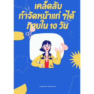 เคล็ดลับกำจัดหน้าแก่ๆ ภายใน 10 วัน 💔E-book 🧡 ส่งไฟล์ PDF ทาง e-mail