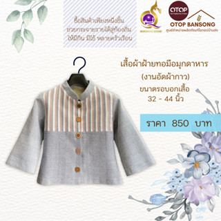 เสื้อผ้าฝ้ายทอมืออัดกาว Otop มุกดาหาร ไซส์ 34-44