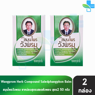 สมุนไพรวังพรม หมอเฉลิม ยาหม่อง สูตรเสลดพังพอน สูตร 2 สีเขียว ขนาด 50 กรัม [2 ขวด] Wangprom Herb Brand ยาสามัญประจำบ้าน