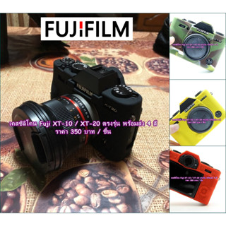 New Arrival !! เคสซิลิโคน ยางกันรอยกล้อง Fuji XT10 XT20 XT30 ราคาถูก ตรงรุ่น พร้อมส่ง 4 สี